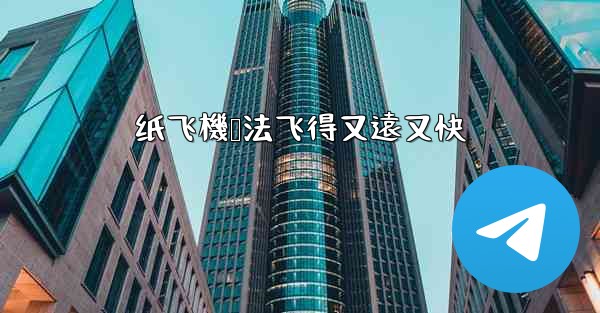 纸飞機叠法飞得又遠又快