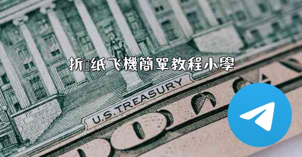 折叠纸飞機簡單教程小學