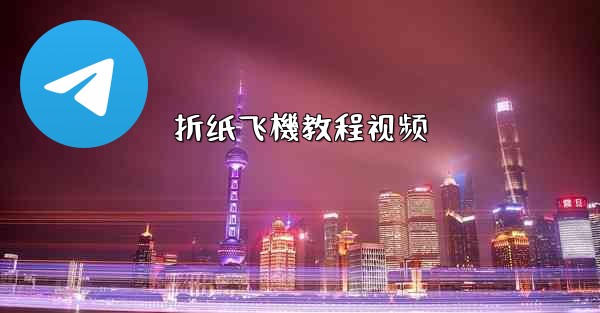 折纸飞機教程视频