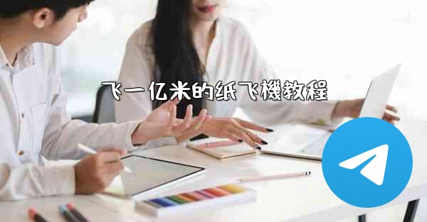 飞一亿米的纸飞機教程