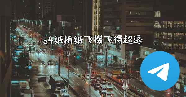 a4纸折纸飞機飞得超遠