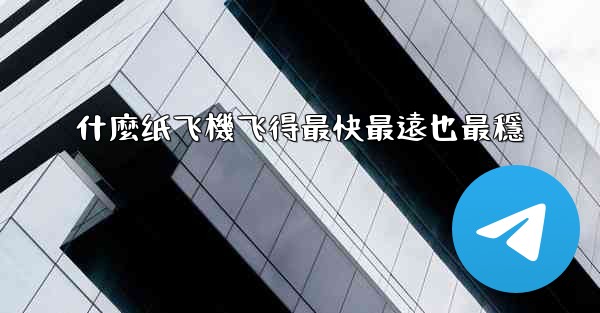 什麼纸飞機飞得最快最遠也最穩