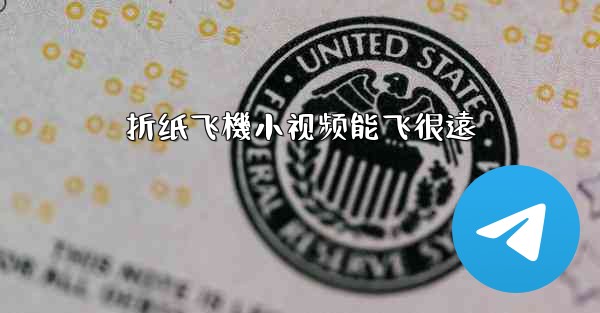 折纸飞機小视频能飞很遠
