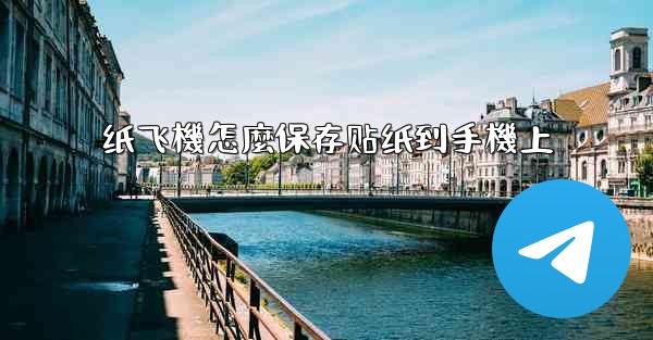 纸飞機怎麼保存贴纸到手機上