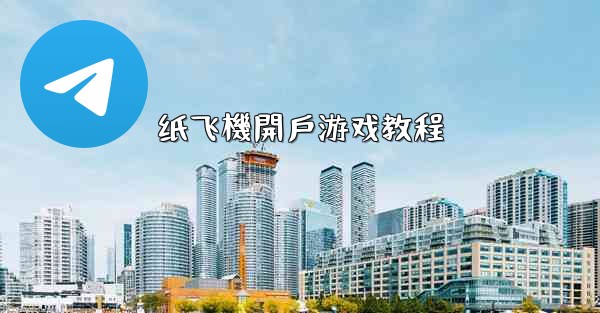 纸飞機開戶游戏教程