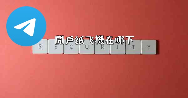 開戶纸飞機在哪下