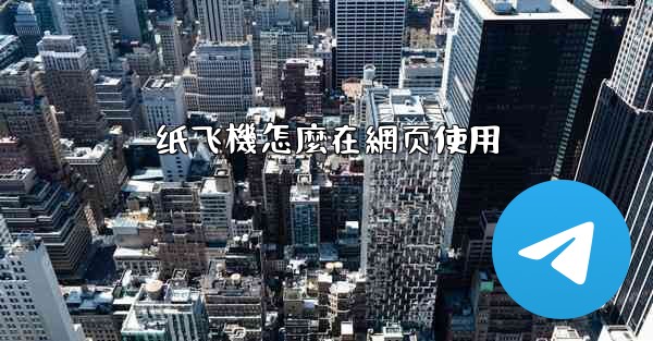 纸飞機怎麼在網页使用