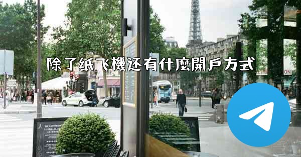 除了纸飞機还有什麼開戶方式