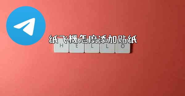 纸飞機怎麼添加贴纸