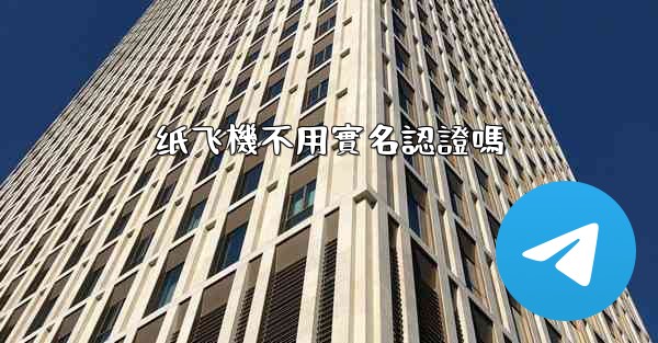 纸飞機不用實名認證嗎