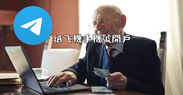 纸飞機手機號開戶