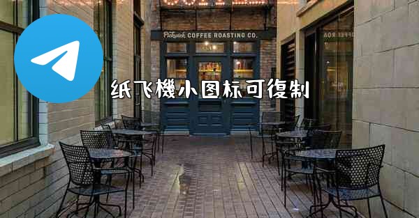 纸飞機小图标可復制