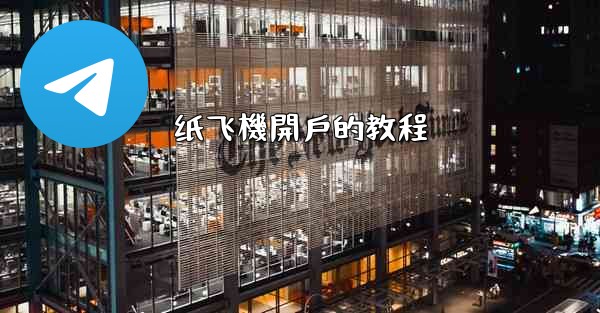 纸飞機開戶的教程