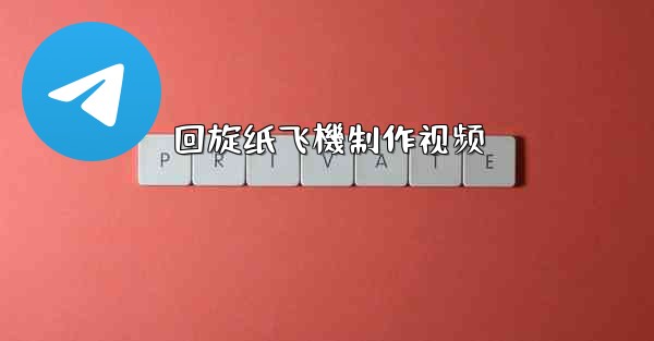 回旋纸飞機制作视频