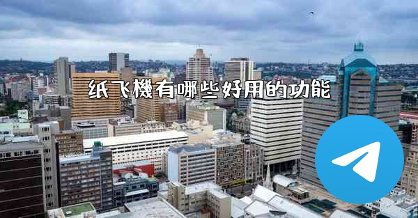 纸飞機有哪些好用的功能