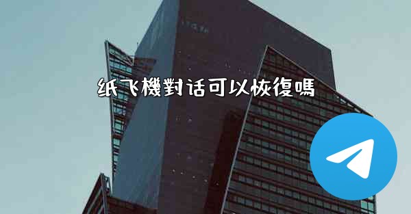 纸飞機對话可以恢復嗎