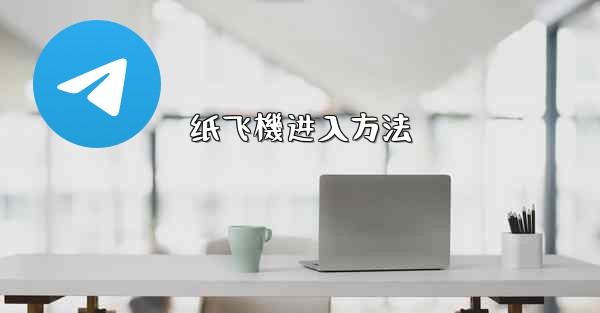 纸飞機进入方法