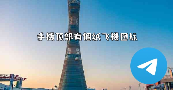 手機顶部有個纸飞機图标