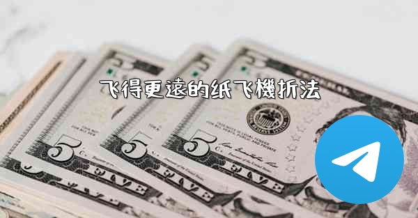 飞得更遠的纸飞機折法