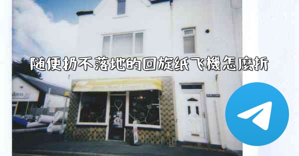 随便扔不落地的回旋纸飞機怎麼折