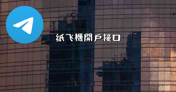 纸飞機開戶接口