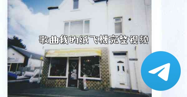 歌曲我的纸飞機完整视频