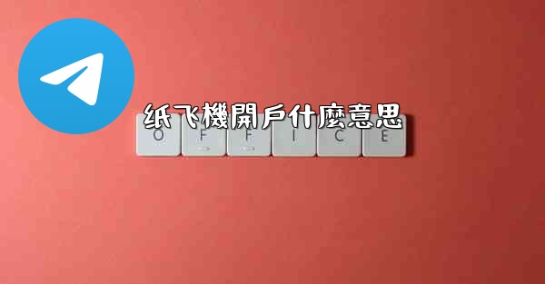 纸飞機開戶什麼意思