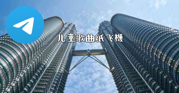 儿童歌曲纸飞機