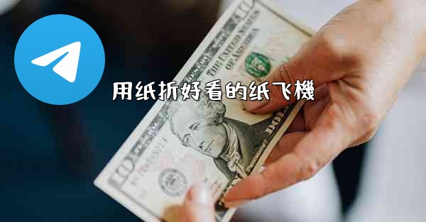 用纸折好看的纸飞機