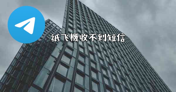 纸飞機收不到短信