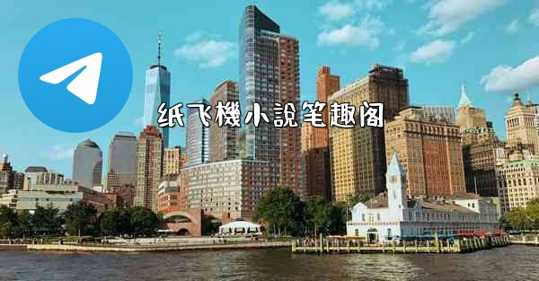 纸飞機小說笔趣阁