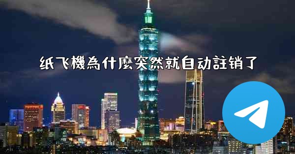 纸飞機為什麼突然就自动註销了