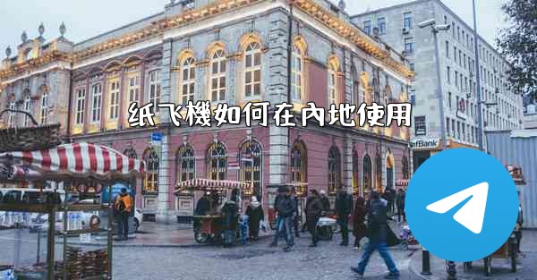 纸飞機如何在內地使用