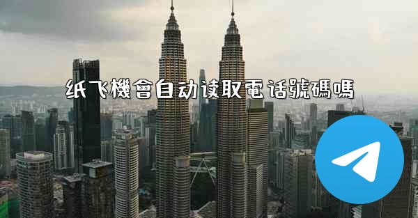 纸飞機會自动读取電话號碼嗎