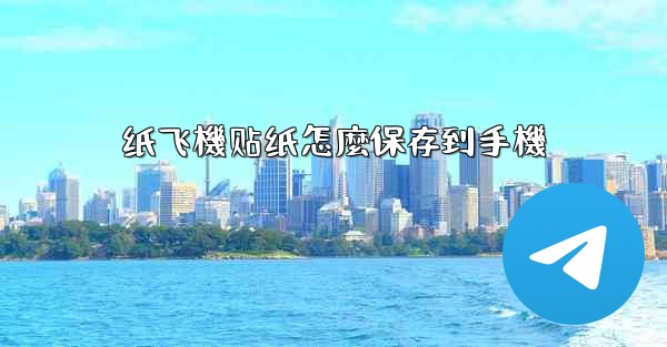 纸飞機贴纸怎麼保存到手機