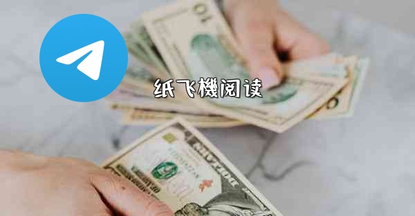 纸飞機阅读