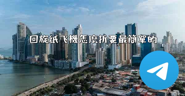 回旋纸飞機怎麼折要最簡單的