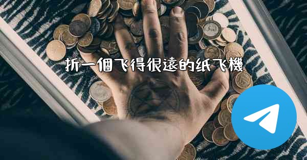 折一個飞得很遠的纸飞機