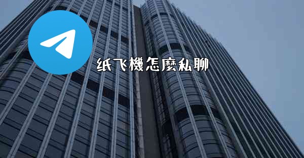 纸飞機怎麼私聊