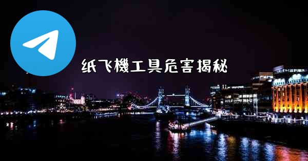 纸飞機工具危害揭秘