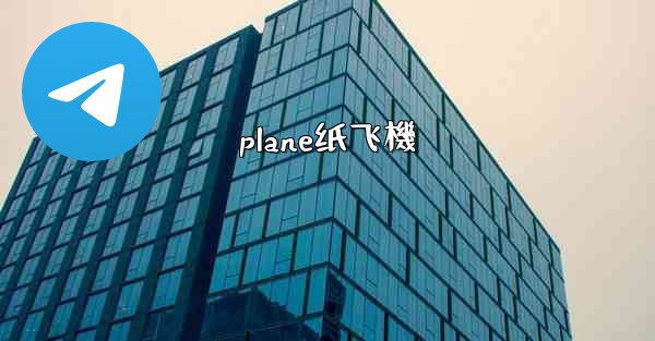 plane纸飞機