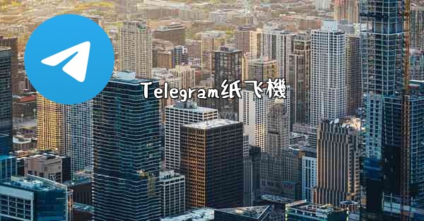 Telegram纸飞機