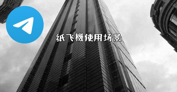 纸飞機使用场景