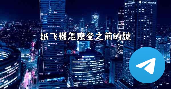 纸飞機怎麼登之前的號