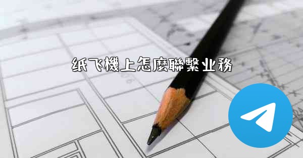 纸飞機上怎麼聯繫业務