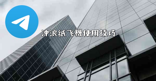 冲浪纸飞機使用技巧