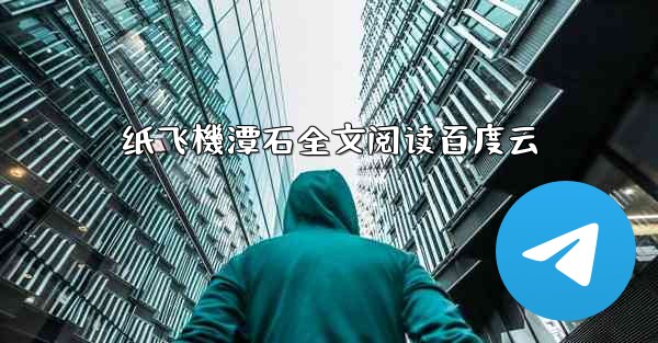 纸飞機潭石全文阅读百度云