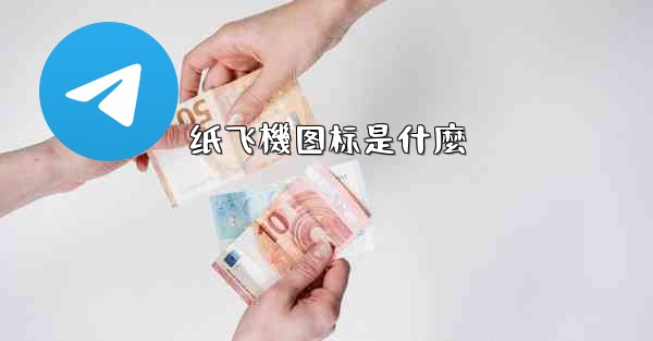 纸飞機图标是什麼