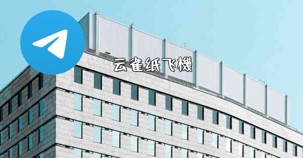 云雀纸飞機