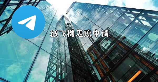 纸飞機怎麼申请